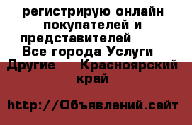 регистрирую онлайн-покупателей и представителей AVON - Все города Услуги » Другие   . Красноярский край